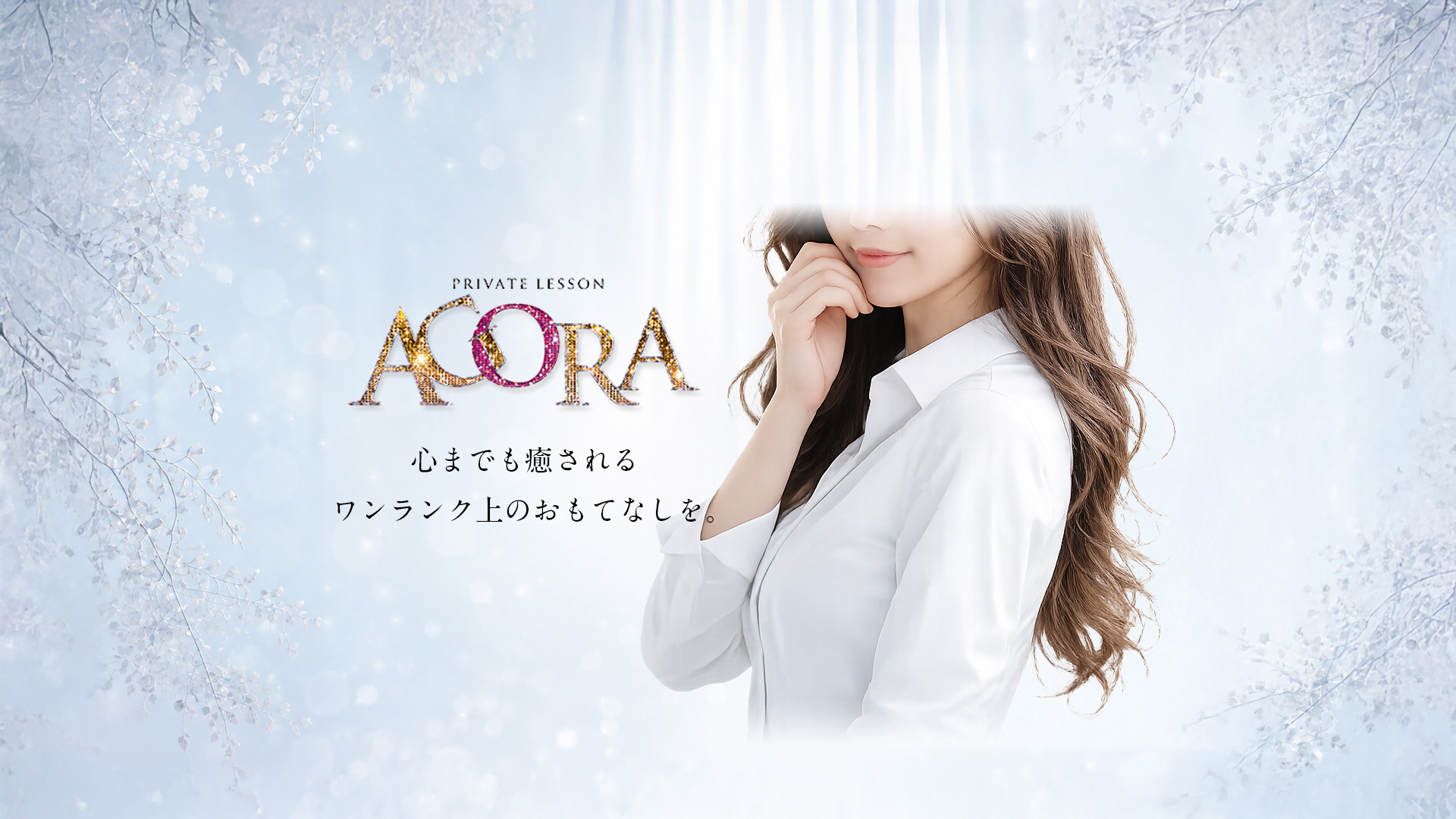 広島市中区薬研堀のヘルスAGORA（アゴラ）早朝6：00オープン!!厳選美人OLが連日多数出勤!!　ヘッダーイメージオーバーレイ画像